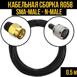 Кабельная сборка RG-58 (SMA-male - N-male)