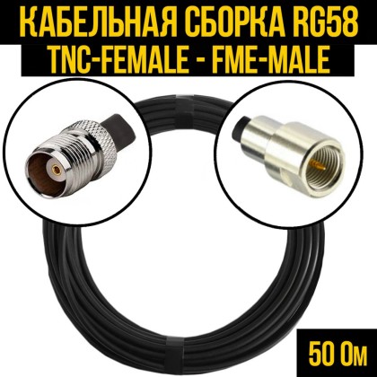 Кабельная сборка RG-58 (TNC-female - FME-male)