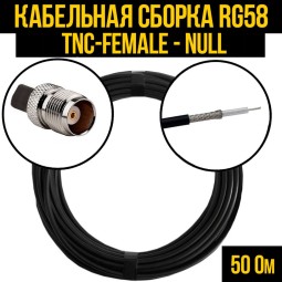 Кабельная сборка RG-58 (TNC-female - Null)