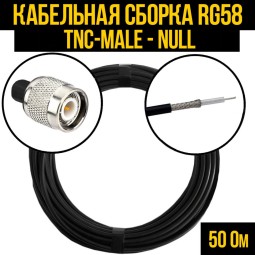 Кабельная сборка RG-58 (TNC-male - Null)