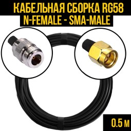 Кабельная сборка RG-58 (N-female - SMA-male)