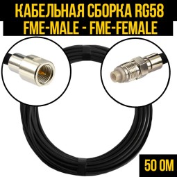 Кабельная сборка RG-58 (FME-male - FME-female)