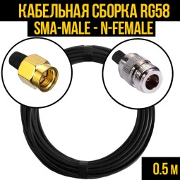 Кабельная сборка RG-58 (SMA-male - N-female)