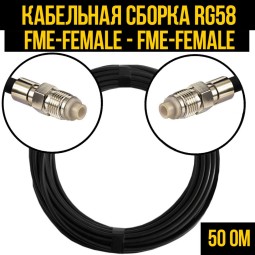 Кабельная сборка RG-58 (FME-female - FME-female)