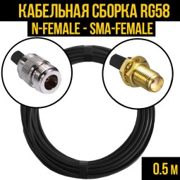 Кабельная сборка RG-58 (N-female - SMA-female)