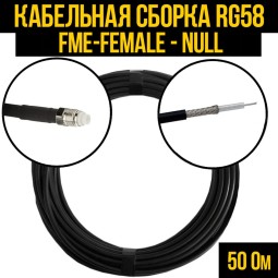 Кабельная сборка RG-58 (FME-female - Null)