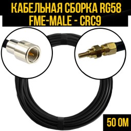 Кабельная сборка RG-58 (FME-male - CRC9-male)