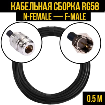 Кабельная сборка RG-58 (N-female - F-male)