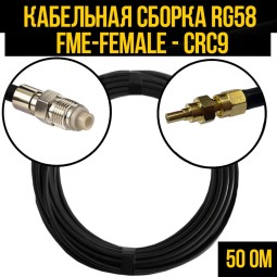 Кабельная сборка RG-58 (FME-female - CRC9-male)