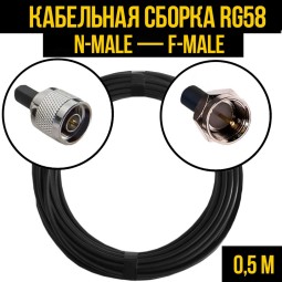 Кабельная сборка RG-58 (N-male - F-male)