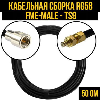 Кабельная сборка RG-58 (FME-male - TS9-male)