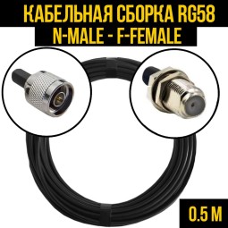 Кабельная сборка RG-58 (N-male - F-female)