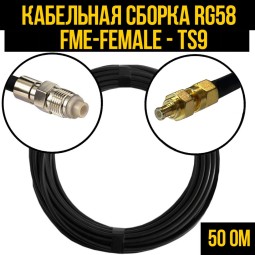 Кабельная сборка RG-58 (FME-female - TS9-male)