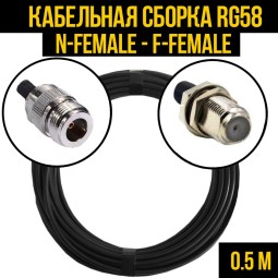 Кабельная сборка RG-58 (N-female - F-female)