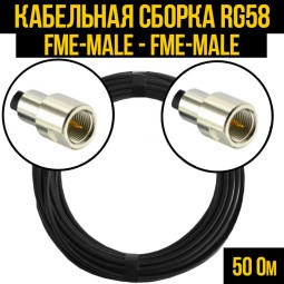 Кабельная сборка RG-58 (FME-male - FME-male)