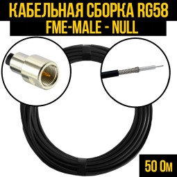 Кабельная сборка RG-58 (FME-male - Null)