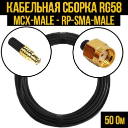 Кабельная сборка RG-58 (MCX-male - RP-SMA-male)