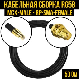 Кабельная сборка RG-58 (MCX-male - RP-SMA-female)