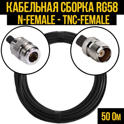 Кабельная сборка RG-58 (N-female - TNC-female)