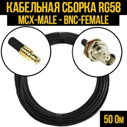 Кабельная сборка RG-58 (MCX-male - BNC-female)