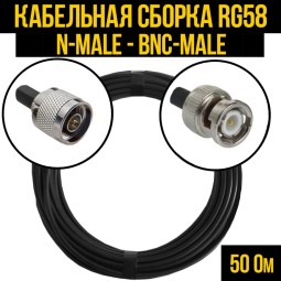 Кабельная сборка RG-58 (N-male - BNC-male)