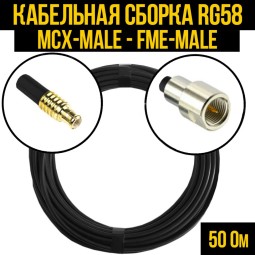 Кабельная сборка RG-58 (MCX-male - FME-male)