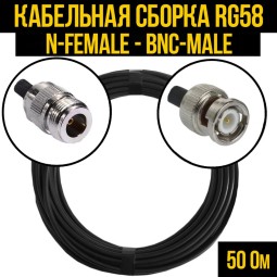 Кабельная сборка RG-58 (N-female - BNC-male)