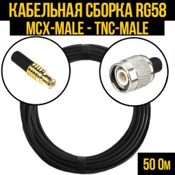 Кабельная сборка RG-58 (MCX-male - TNC-male)