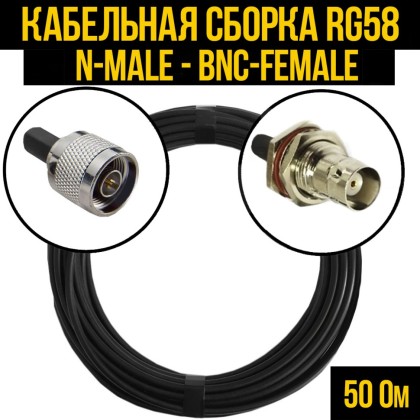 Кабельная сборка RG-58 (N-male - BNC-female)