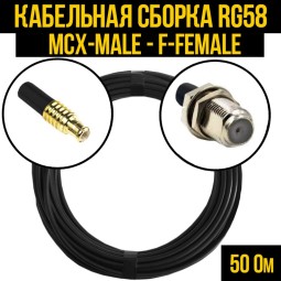 Кабельная сборка RG-58 (MCX-male - F-female)