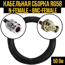 Кабельная сборка RG-58 (N-female - BNC-female)