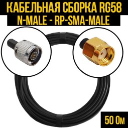 Кабельная сборка RG-58 (N-male - RP-SMA-male)