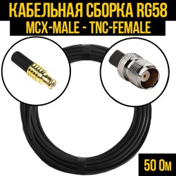 Кабельная сборка RG-58 (MCX-male - TNC-female)