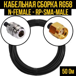 Кабельная сборка RG-58 (N-female - RP-SMA-male)