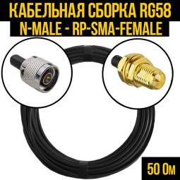 Кабельная сборка RG-58 (N-male - RP-SMA-female)