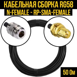 Кабельная сборка RG-58 (N-female - RP-SMA-female)