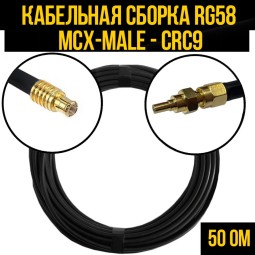 Кабельная сборка RG-58 (MCX-male - CRC9-male)