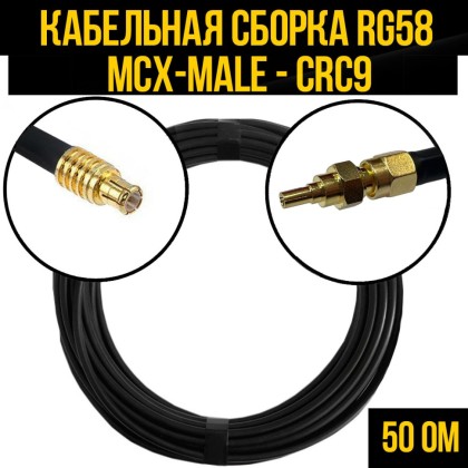 Кабельная сборка RG-58 (MCX-male - CRC9-male)
