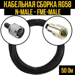 Кабельная сборка RG-58 (N-male - FME-male)