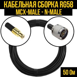 Кабельная сборка RG-58 (MCX-male - N-male)