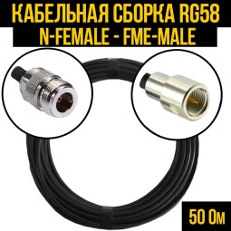 Кабельная сборка RG-58 (N-female - FME-male)