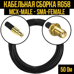 Кабельная сборка RG-58 (MCX-male - SMA-female)