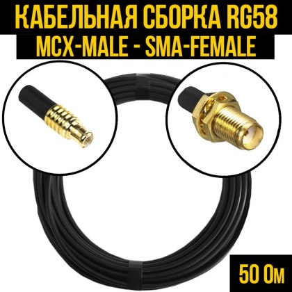 Кабельная сборка RG-58 (MCX-male - SMA-female)