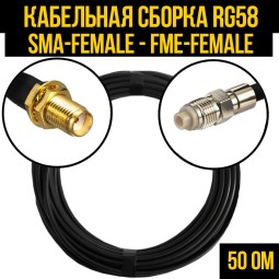 Кабельная сборка RG-58 (SMA-female - FME-female)