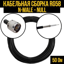 Кабельная сборка RG-58 (N-male - Null)