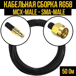 Кабельная сборка RG-58 (MCX-male - SMA-male)