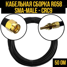 Кабельная сборка RG-58 (SMA-male - CRC9-male)