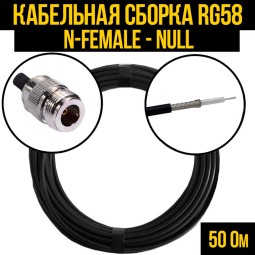 Кабельная сборка RG-58 (N-female - Null)