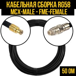 Кабельная сборка RG-58 (MCX-male - FME-female)
