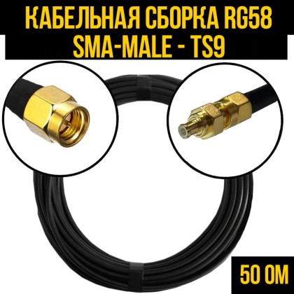 Кабельная сборка RG-58 (SMA-male - TS9-male)